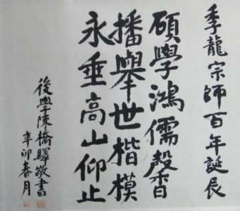 2011年百年诞辰纪念 著名历史地理学家陈桥驿先生题词