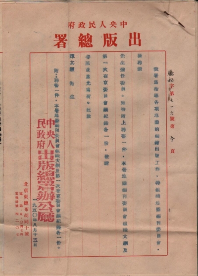1950年8月中央人民政府出版总署聘任地图编刊委员会员会专函