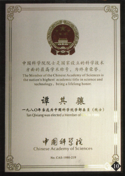 1980年中国科学院院士终身荣誉章