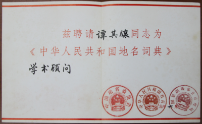 1982年6月《中华人民共和国地名辞典》学术顾问聘书