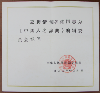 1983年4月《中国人名大辞典》编辑委员会顾问聘书