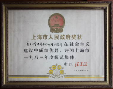 1983年度模范集体 上海市人民政府奖状