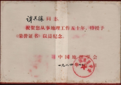 1984年12月中国地理学会从事地理工作五十年荣誉证书