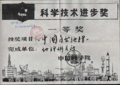 1986年12月《中国自然地理·历史自然地理》所在《中国自然地理》丛书获国家科技进步一等奖证书