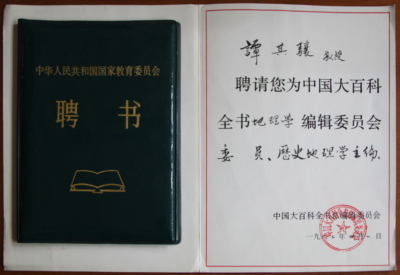 1987年4月中国大百科全书地理学编委、历史地理学主编聘书
