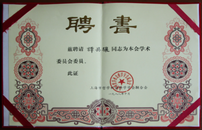 1988年10月上海哲学社会科学委员会学术委员聘书