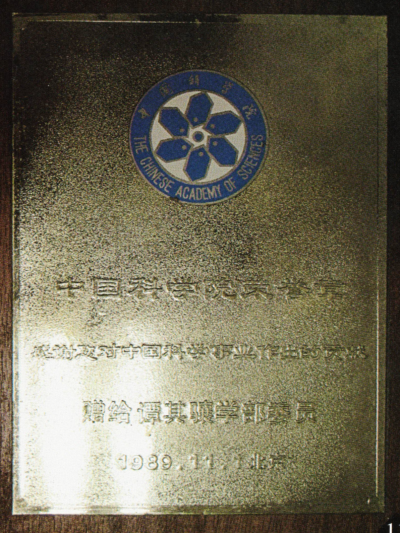 1989年11月中国科学院院士荣誉章