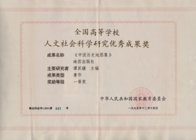 1995年12月《中国历史地图集》获全国高校人文社科成果一等奖